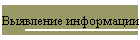 Выявление информации
