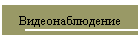 Видеонаблюдение